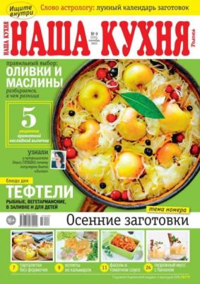 Наша Кухня 09-2023 - Редакция журнала Наша Кухня