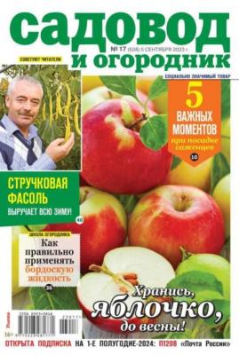 Садовод и Огородник 17-2023 - Редакция журнала Садовод и Огородник