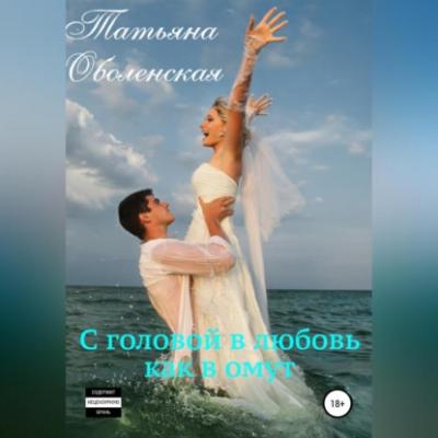 С головой в любовь как в омут - Татьяна Оболенская