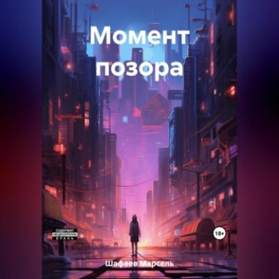 Момент позора - Марсель Зуфарович Шафеев