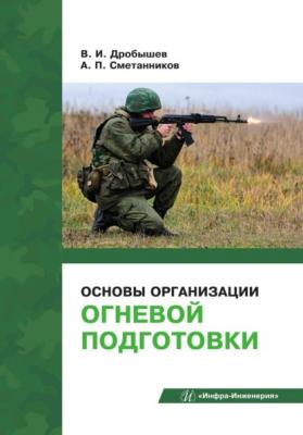 Основы организации огневой подготовки - Александр Сметанников