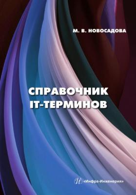 Справочник IT-терминов - Мария Новосадова