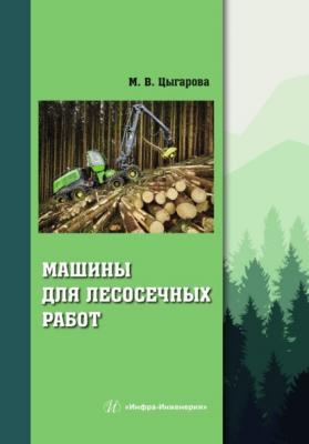 Машины для лесосечных работ - Марина Цыгарова