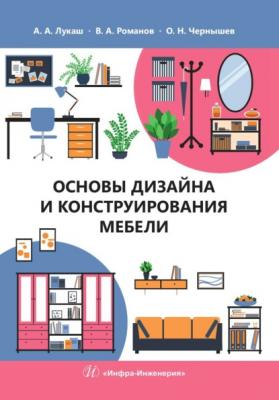 Основы дизайна и конструирования мебели - О. Н. Чернышев