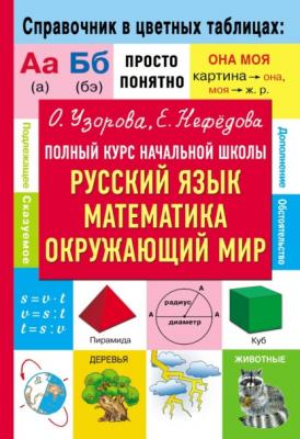 Полный курс начальной школы. Русский язык, математика, окружающий мир - О. В. Узорова