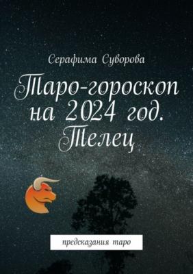 Таро-гороскоп на 2024 год. Телец. Предсказания таро - Серафима Суворова