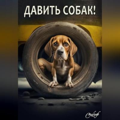 Давить собак - Роман Смеклоф