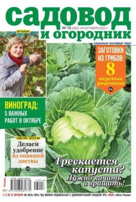 Садовод и Огородник 18-2023 - Редакция журнала Садовод и Огородник