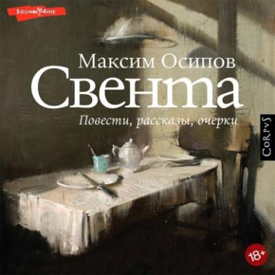 Свента (сборник) - Максим Осипов