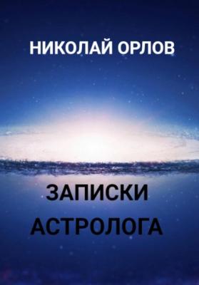 Записки астролога - Николай Орлов