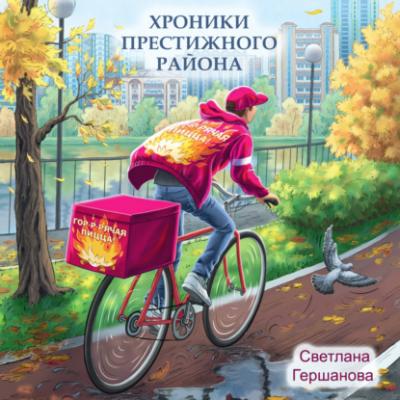 Хроники Престижного района - Светлана Гершанова