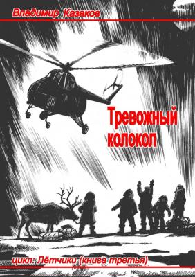 Тревожный колокол - Владимир Казаков