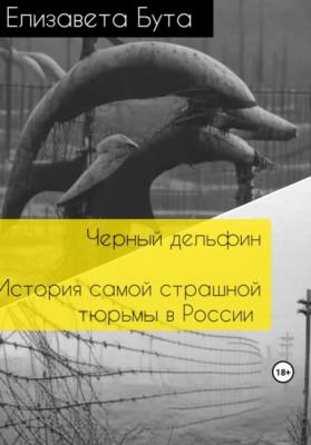 Черный дельфин. История самой страшной тюрьмы в России - Елизавета Бута