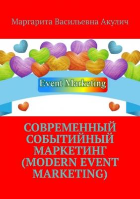 Современный событийный маркетинг (Modern event marketing) - Маргарита Васильевна Акулич