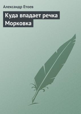Куда впадает речка Морковка - Александр Етоев
