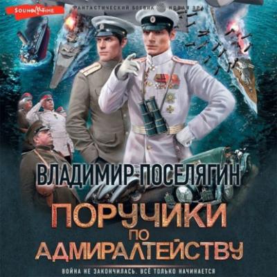 Поручики по адмиралтейству - Владимир Поселягин