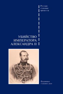 Убийство императора Александра II. Подлинное судебное дело - Сборник