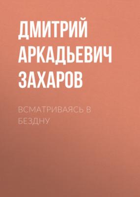 Всматриваясь в Бездну - Дмитрий Аркадьевич Захаров