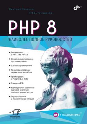 PHP 8 - Дмитрий Котеров