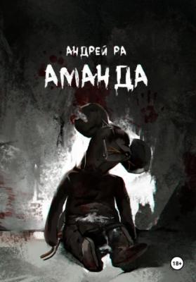 Аманда - Андрей Ра