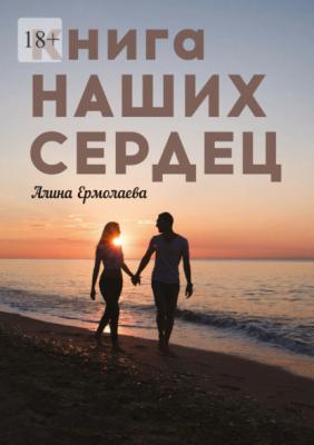Книга наших сердец - Алина Ермолаева