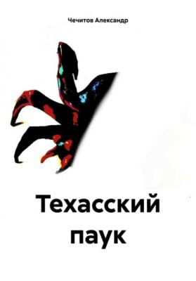 Техасский паук - Александр Александрович Чечитов