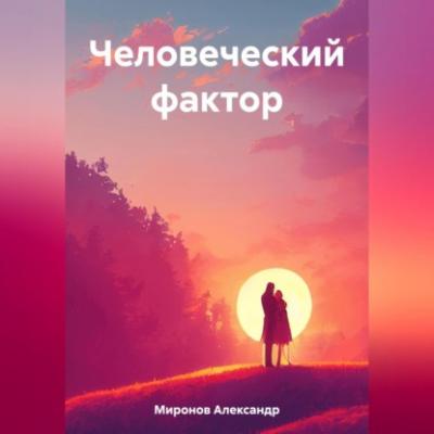 Человеческий фактор - Александр Леонидович Миронов