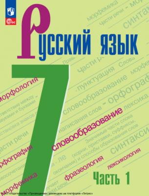 Русский язык. 7 класс. Часть 1 - А. Д. Дейкина