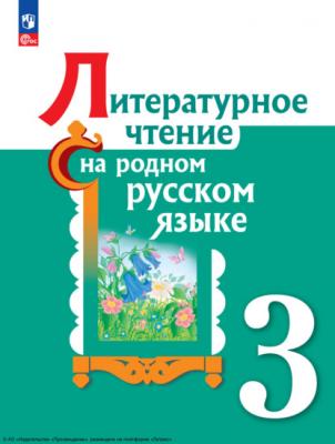 Литературное чтение на русском родном языке. 3 класс - В. Ю. Романова