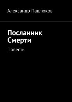 Посланник Смерти - Александр Павлюков