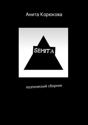 Semita - Анита Корюкова