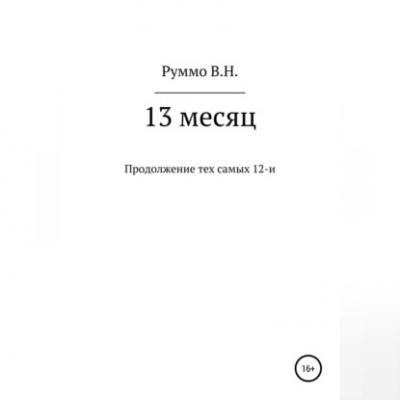 13 месяц - Владимир Николаевич Руммо