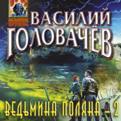 Ведьмина поляна – 2 - Василий Головачев