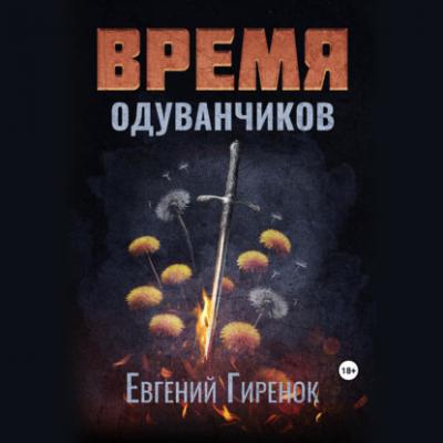 Время одуванчиков - Евгений Гиренок