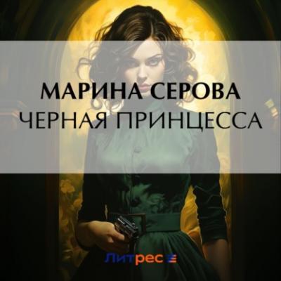 Черная принцесса - Марина Серова