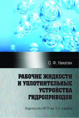 Рабочие жидкости и уплотнительные устройства гидроприводов - Олег Никитин