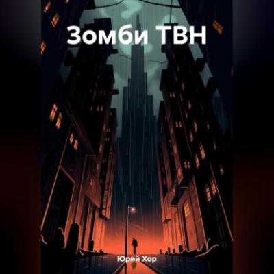 Зомби ТВН - Юрий Хор