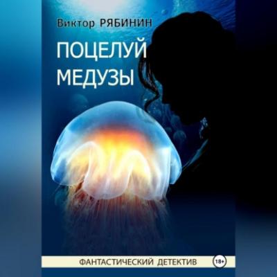 Поцелуй медузы - Виктор Евгеньевич Рябинин