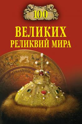 100 великих реликвий мира - Андрей Низовский