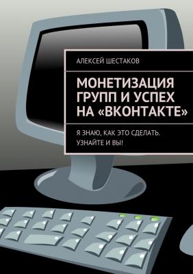Монетизация групп и успех на «ВКонтакте» - Алексей Шестаков