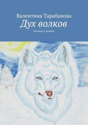 Дух волков - Валентина Тарабанова