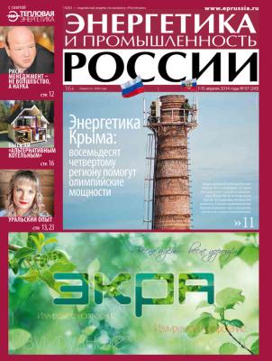 Энергетика и промышленность России №7 2014 - Отсутствует