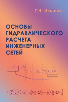 Основы гидравлического расчета инженерных сетей - Т. Н. Ильина