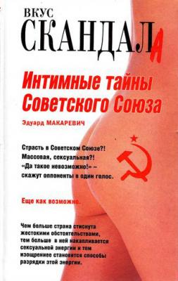 Интимные тайны Советского Союза - Эдуард Макаревич