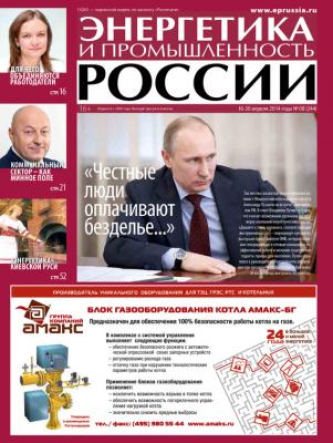 Энергетика и промышленность России №8 2014 - Отсутствует