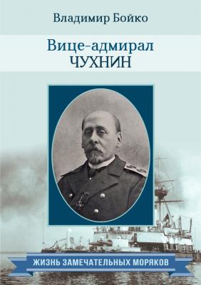 Вице-адмирал Чухнин - Владимир Бойко