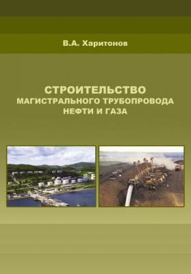 Строительство магистрального трубопровода нефти и газа - В. А. Харитонов