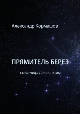 Прямитель берез - Александр Кормашов