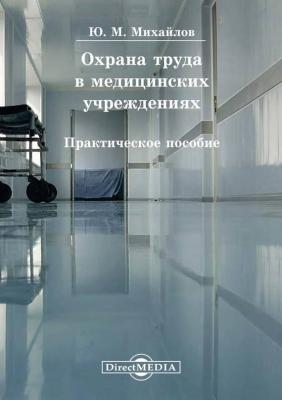 Охрана труда в медицинских учреждениях - Юрий Михайлов