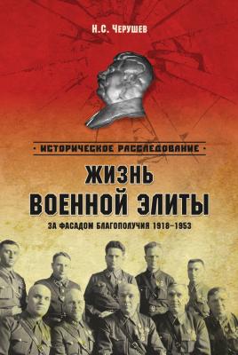 Жизнь военной элиты. За фасадом благополучия. 1918–1953 - Николай Черушев